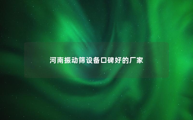 河南振动筛设备口碑好的厂家