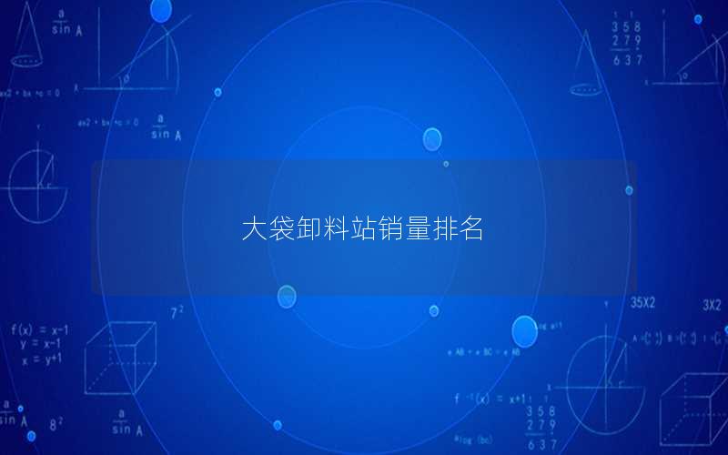 大袋卸料站销量排名 大袋卸料站销量排名