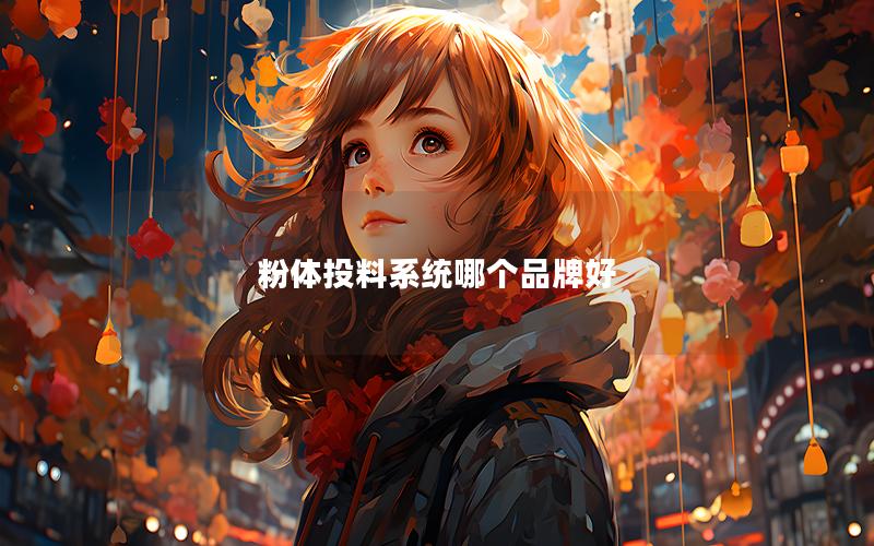 粉体投料系统哪个品牌好