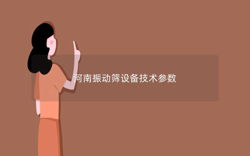 河南振动筛设备技术参数