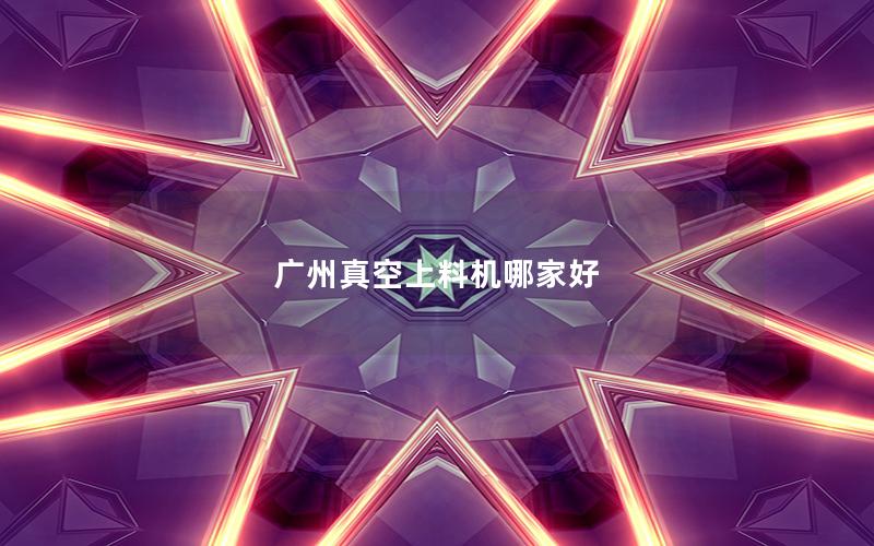 广州真空上料机哪家好