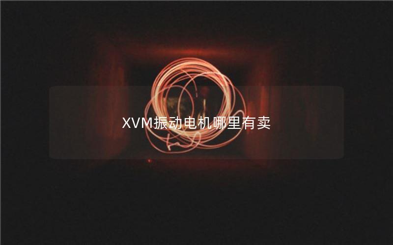 XVM振动电机哪里有卖 XVM振动电机哪里有卖
