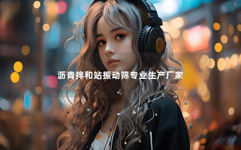 沥青拌和站振动筛专业生产厂家