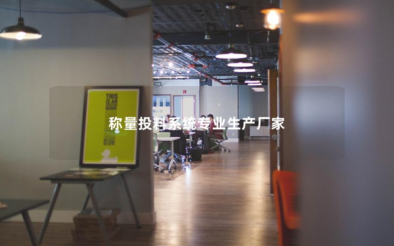 称量投料系统专业生产厂家 称量投料系统专业生产厂家