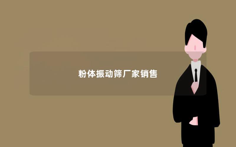 粉体振动筛厂家销售