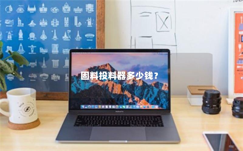 固料投料器多少钱? 固料投料器多少钱?