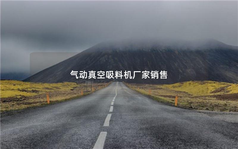 气动真空吸料机厂家销售