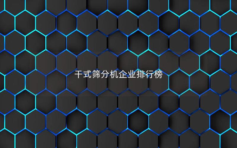 干式筛分机企业排行榜