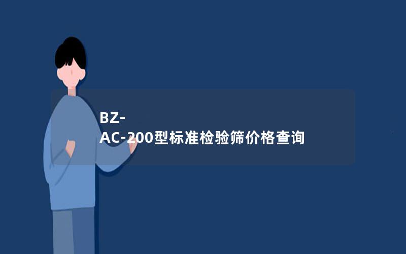 BZ-AC-200型标准检验筛价格查询 BZ-AC-200型标准检验筛价格查询
