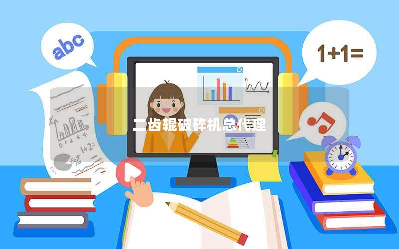 二齿辊破碎机总代理 二齿辊破碎机总代理