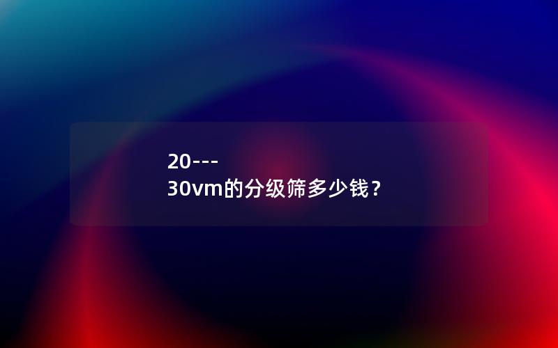 20---30vm的分级筛多少钱? 20---30vm的分级筛多少钱?