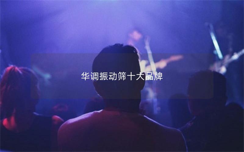 华调振动筛十大品牌 华调振动筛十大品牌