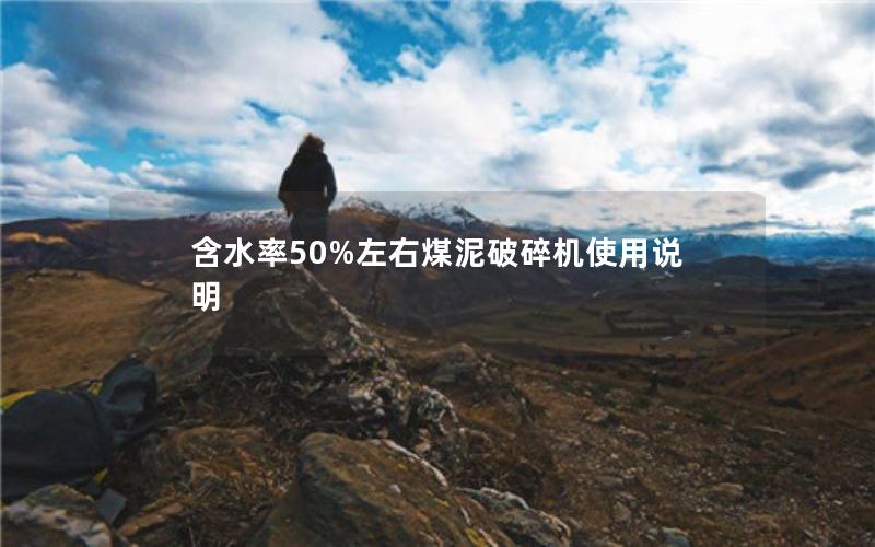 含水率50%左右煤泥破碎机使用说明 含水率50%左右煤泥破碎机使用说明