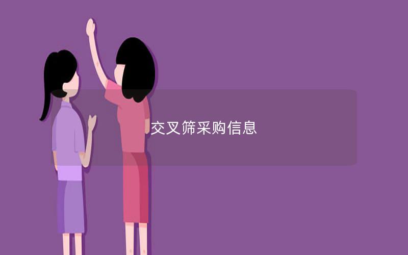 交叉筛采购信息 交叉筛采购信息