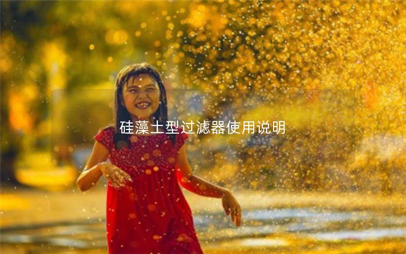 硅藻土型过滤器使用说明 硅藻土型过滤器使用说明