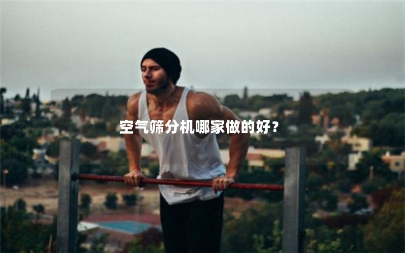 空气筛分机哪家做的好？