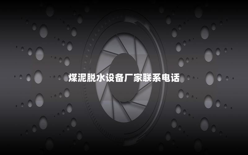 煤泥脱水设备厂家联系电话