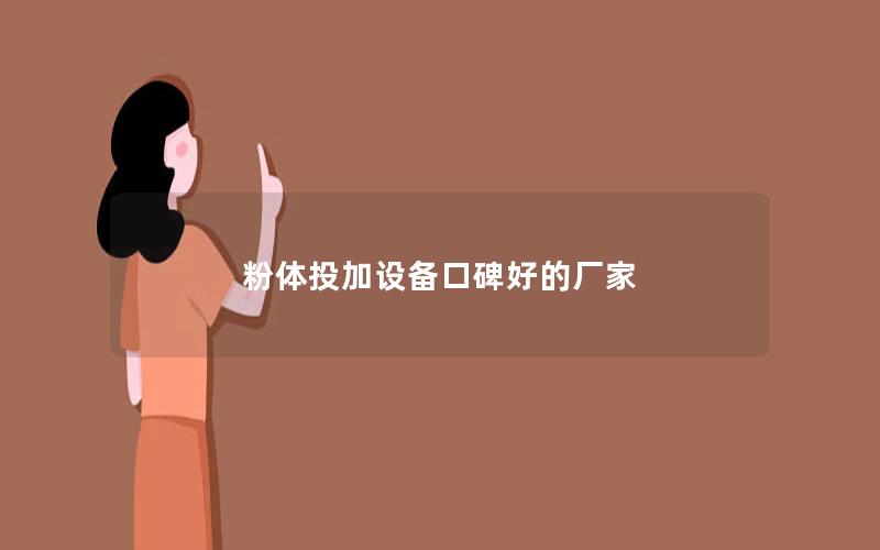 粉体投加设备口碑好的厂家