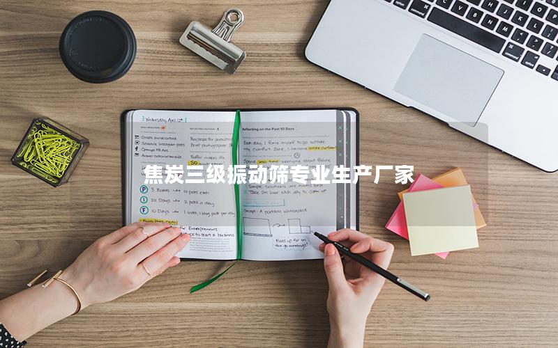 焦炭三级振动筛专业生产厂家