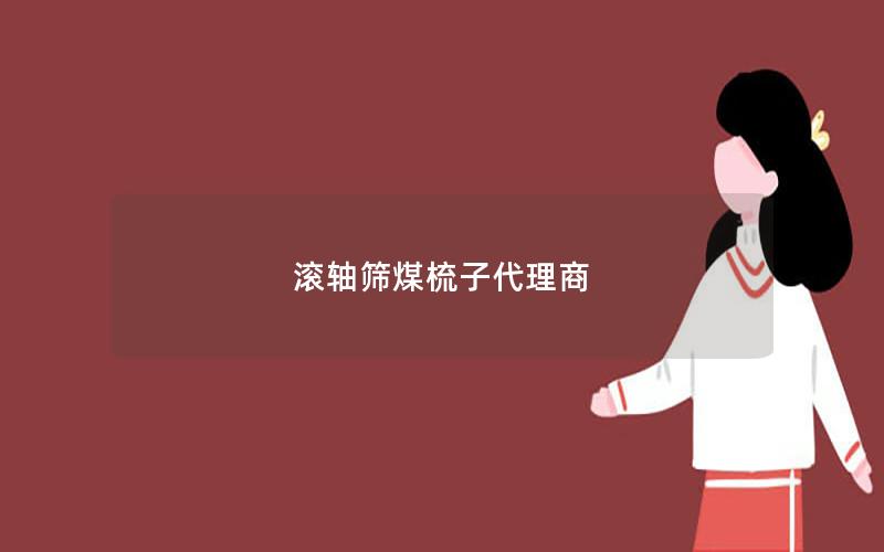 滚轴筛煤梳子代理商