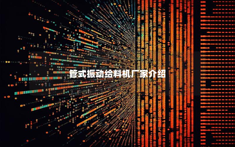 管式振动给料机厂家介绍