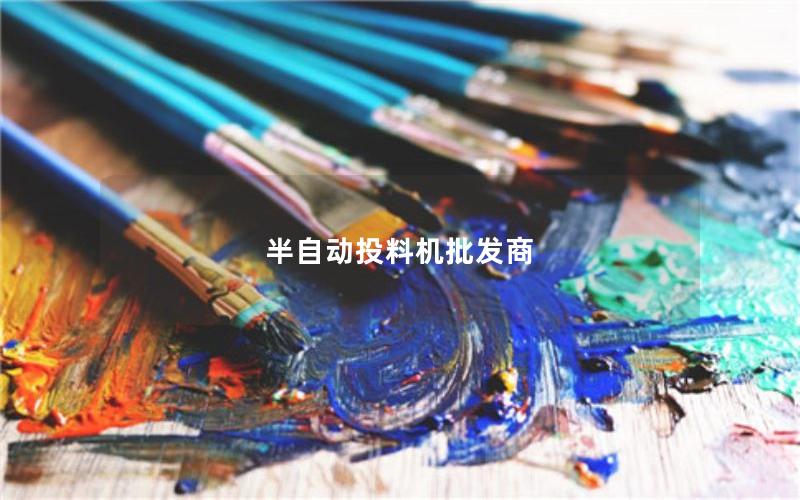 半自动投料机批发商 半自动投料机批发商