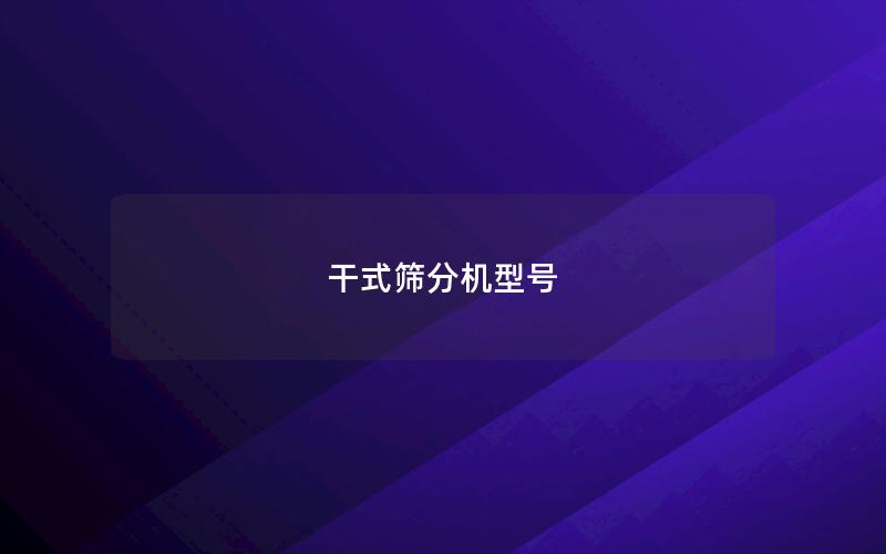干式筛分机型号
