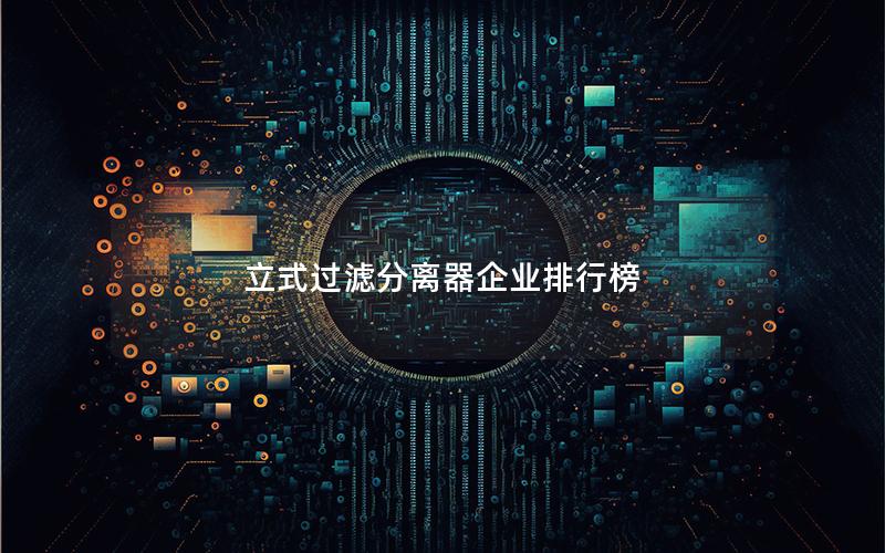 立式过滤分离器企业排行榜 立式过滤分离器企业排行榜