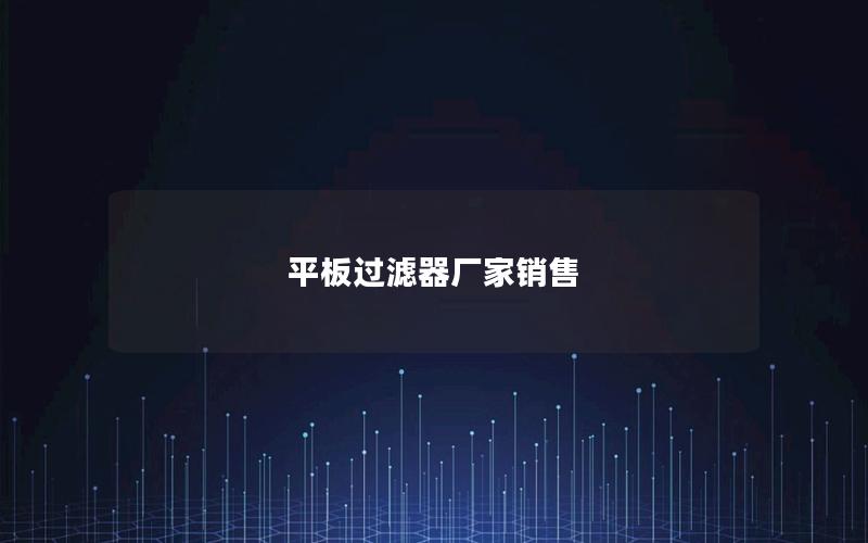 平板过滤器厂家销售