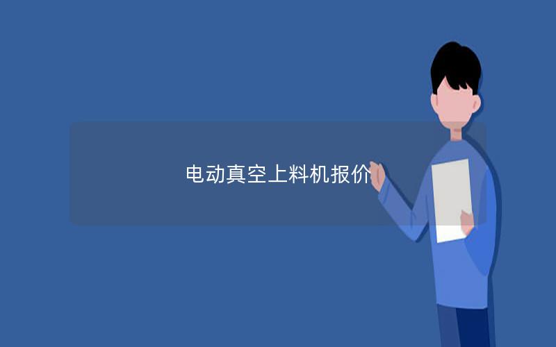 电动真空上料机报价