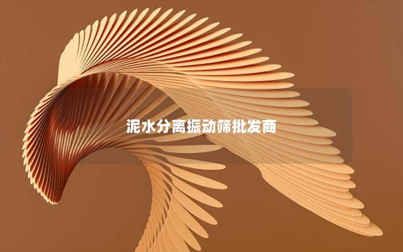 泥水分离振动筛批发商