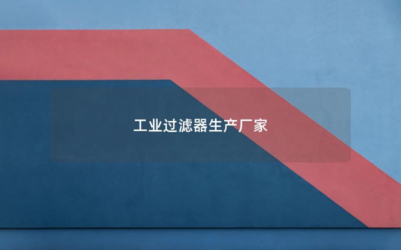 工业过滤器生产厂家