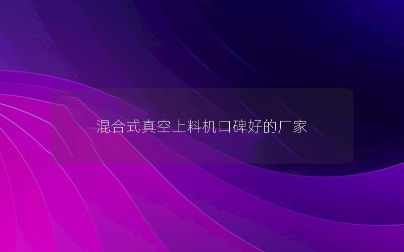 混合式真空上料机口碑好的厂家
