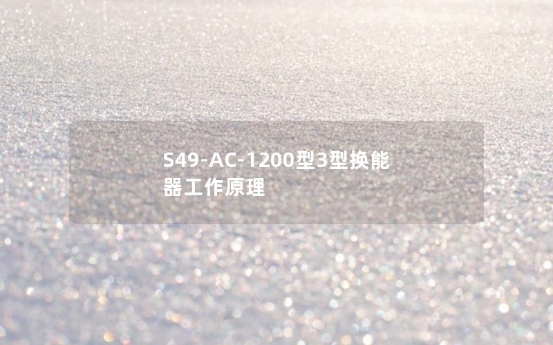 S49-AC-1200型3型换能器工作原理 S49-AC-1200型3型换能器工作原理