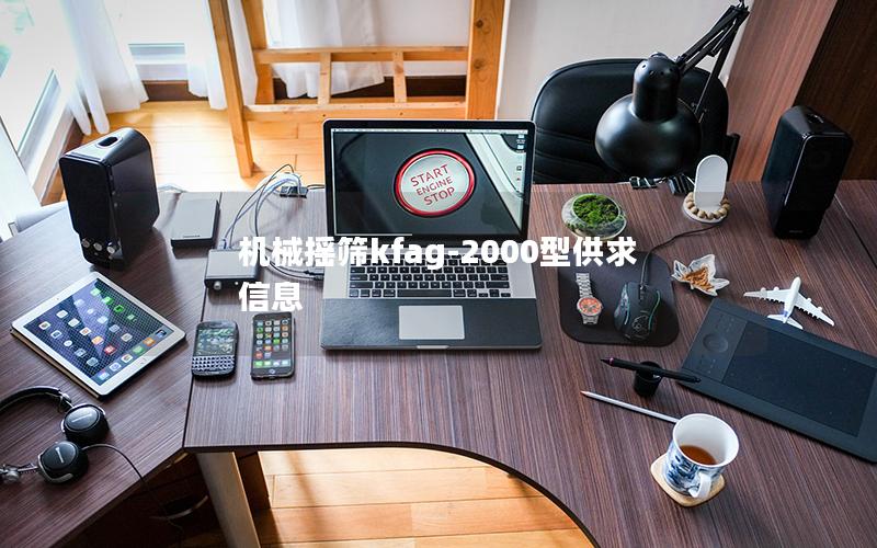 机械摇筛kfag-2000型供求信息