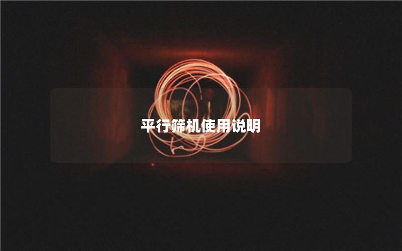 平行筛机使用说明