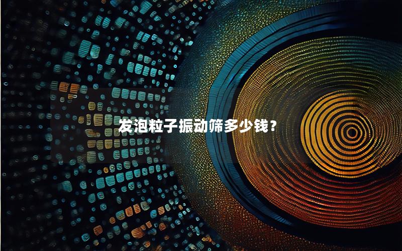 发泡粒子振动筛多少钱? 发泡粒子振动筛多少钱?
