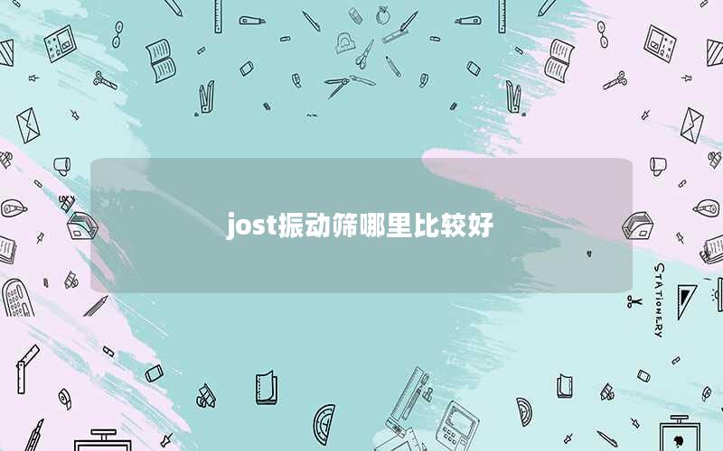 jost振动筛哪里比较好 jost振动筛哪里比较好
