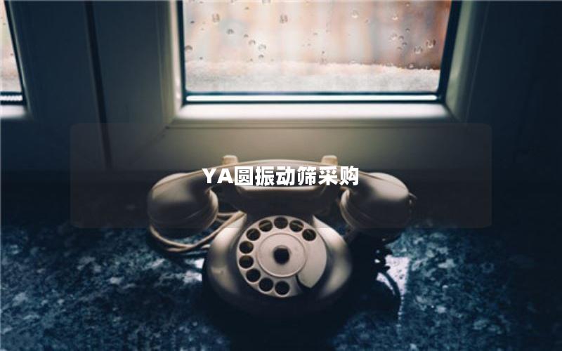 YA圆振动筛采购 YA圆振动筛采购