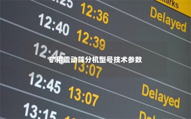 矿用震动筛分机型号技术参数