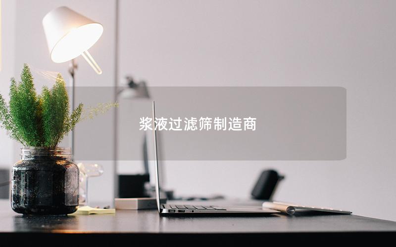 浆液过滤筛制造商