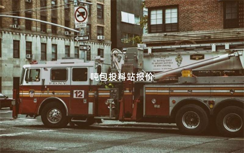 吨包投料站报价 吨包投料站报价