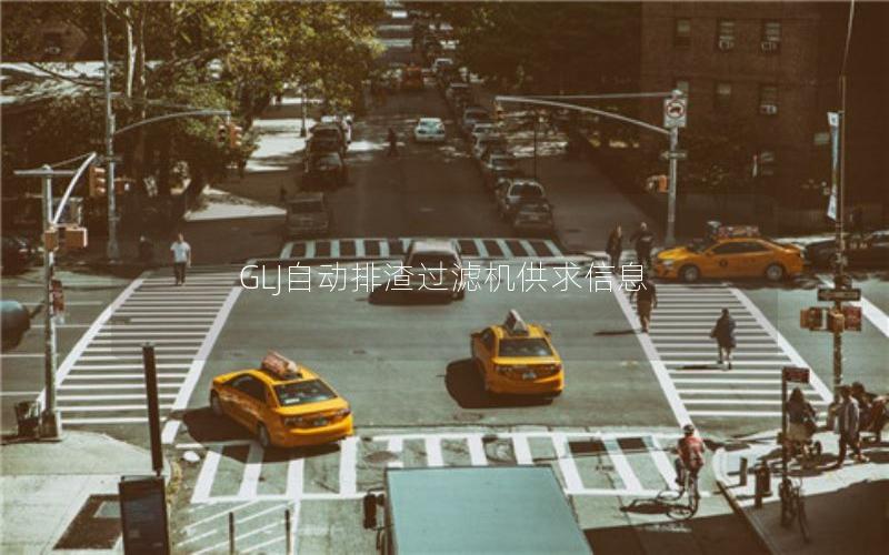 GLJ自动排渣过滤机供求信息 GLJ自动排渣过滤机供求信息