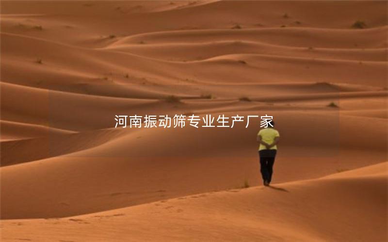 河南振动筛专业生产厂家