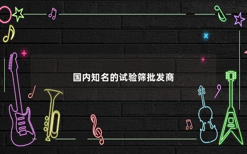 国内知名的试验筛批发商 国内知名的试验筛批发商