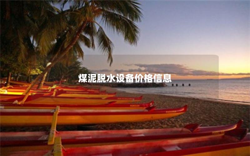 煤泥脱水设备价格信息