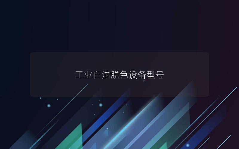 工业白油脱色设备型号