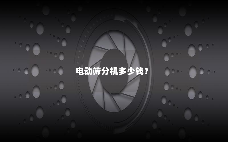 电动筛分机多少钱？
