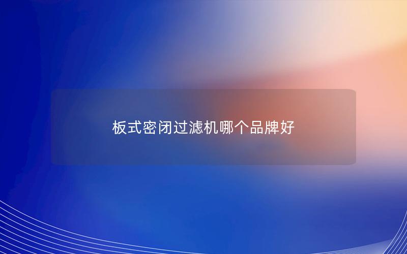 板式密闭过滤机哪个品牌好