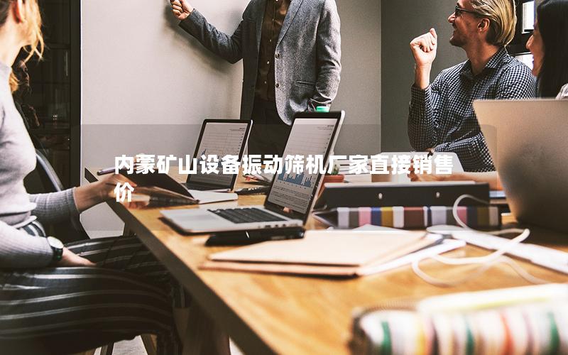 内蒙矿山设备振动筛机厂家直接销售价 内蒙矿山设备振动筛机厂家直接销售价